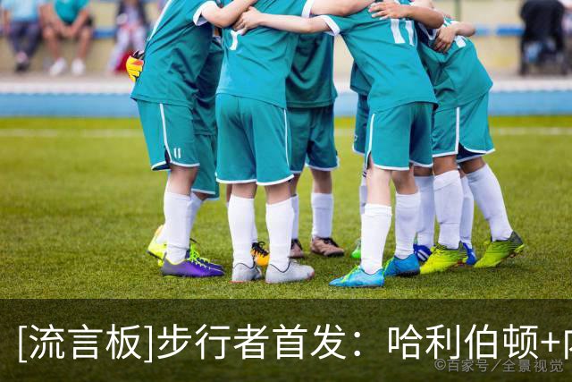 [流言板]步行者首发：哈利伯顿+内姆布哈德+沃克+西亚卡姆+祖巴茨